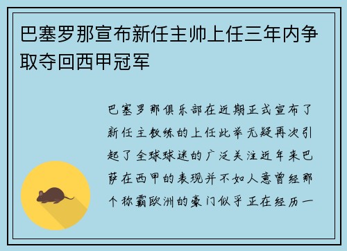 巴塞罗那宣布新任主帅上任三年内争取夺回西甲冠军