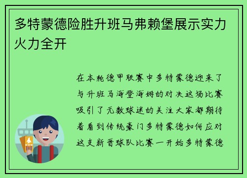 多特蒙德险胜升班马弗赖堡展示实力火力全开