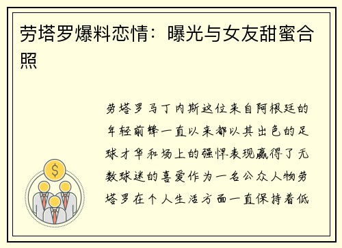 劳塔罗爆料恋情：曝光与女友甜蜜合照