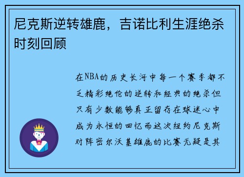 尼克斯逆转雄鹿，吉诺比利生涯绝杀时刻回顾