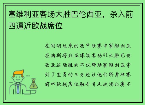 塞维利亚客场大胜巴伦西亚，杀入前四逼近欧战席位