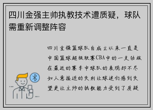 四川金强主帅执教技术遭质疑，球队需重新调整阵容