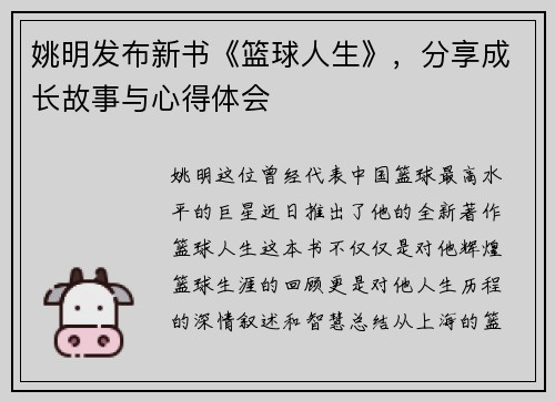 姚明发布新书《篮球人生》，分享成长故事与心得体会