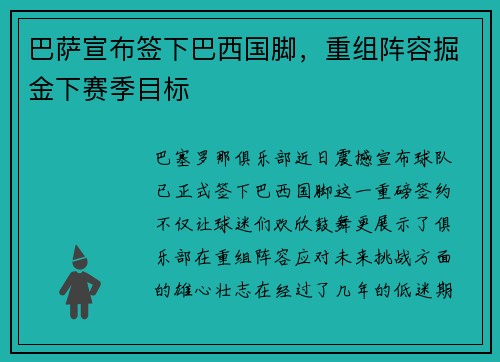 巴萨宣布签下巴西国脚，重组阵容掘金下赛季目标