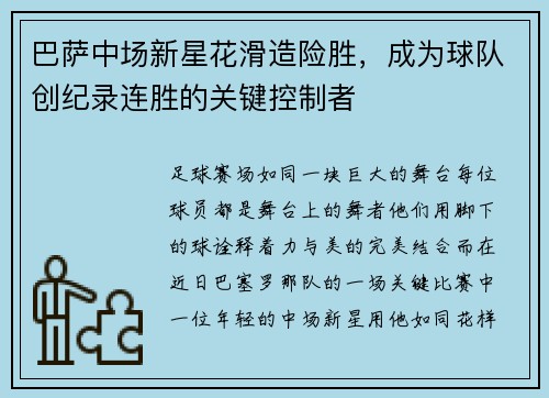 巴萨中场新星花滑造险胜，成为球队创纪录连胜的关键控制者