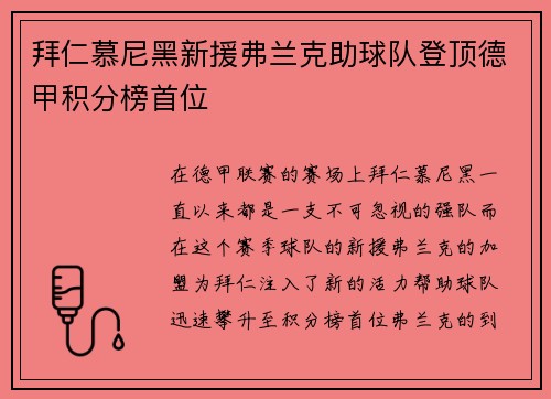 拜仁慕尼黑新援弗兰克助球队登顶德甲积分榜首位