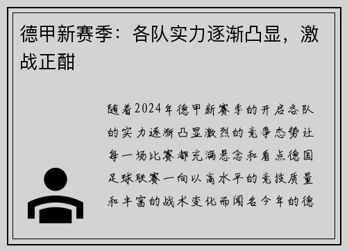 德甲新赛季：各队实力逐渐凸显，激战正酣