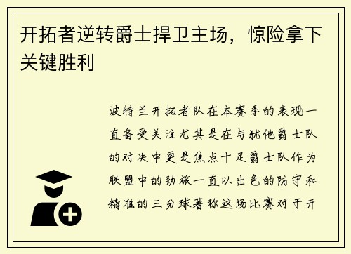 开拓者逆转爵士捍卫主场，惊险拿下关键胜利