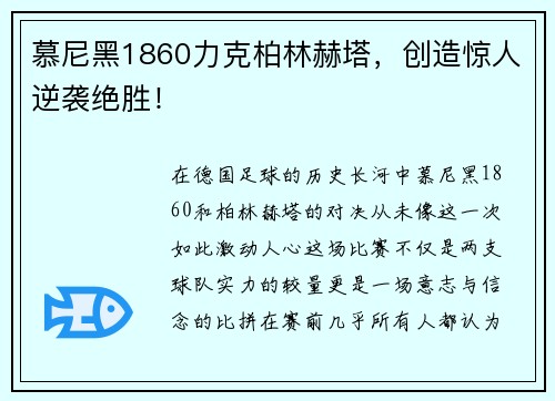 慕尼黑1860力克柏林赫塔，创造惊人逆袭绝胜！