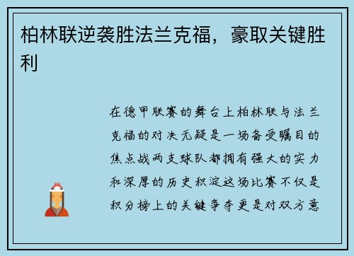 柏林联逆袭胜法兰克福，豪取关键胜利