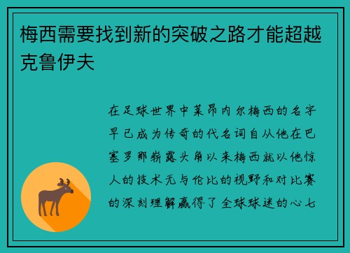 梅西需要找到新的突破之路才能超越克鲁伊夫