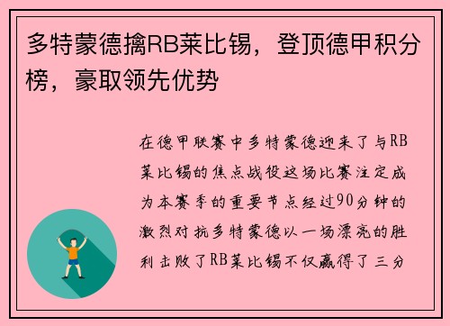 多特蒙德擒RB莱比锡，登顶德甲积分榜，豪取领先优势