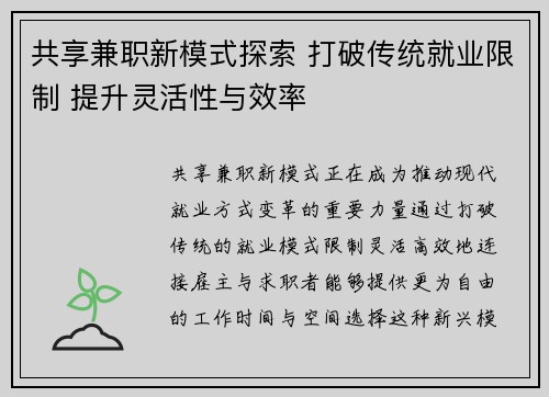 共享兼职新模式探索 打破传统就业限制 提升灵活性与效率