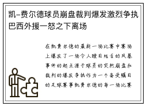 凯-费尔德球员崩盘裁判爆发激烈争执巴西外援一怒之下离场