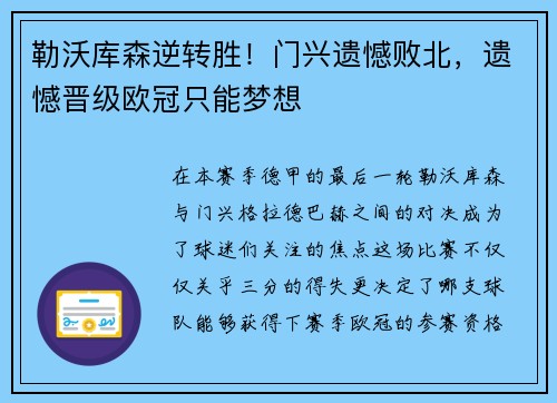 勒沃库森逆转胜！门兴遗憾败北，遗憾晋级欧冠只能梦想