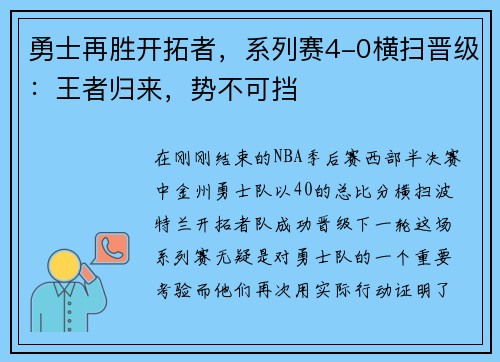 勇士再胜开拓者，系列赛4-0横扫晋级：王者归来，势不可挡