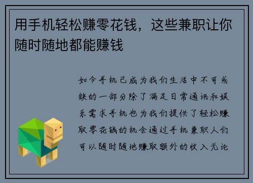 用手机轻松赚零花钱，这些兼职让你随时随地都能赚钱