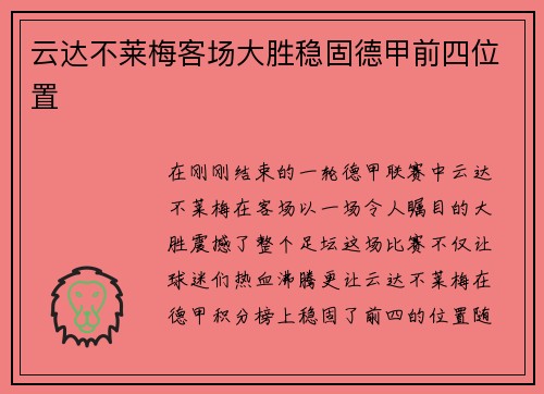 云达不莱梅客场大胜稳固德甲前四位置