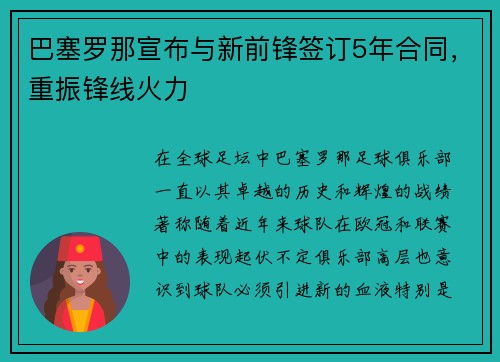 巴塞罗那宣布与新前锋签订5年合同，重振锋线火力