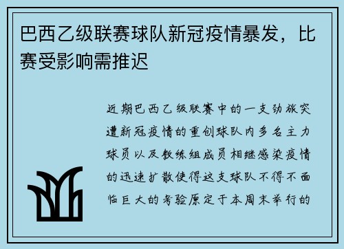 巴西乙级联赛球队新冠疫情暴发，比赛受影响需推迟