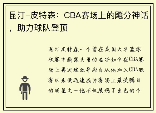 昆汀-皮特森：CBA赛场上的飚分神话，助力球队登顶