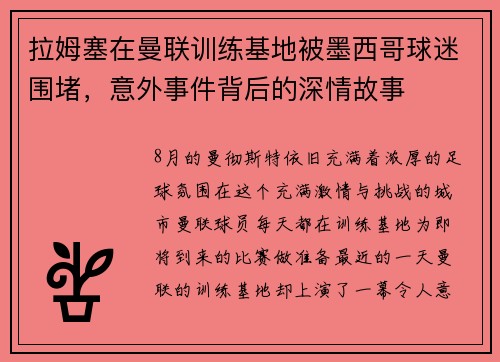 拉姆塞在曼联训练基地被墨西哥球迷围堵，意外事件背后的深情故事