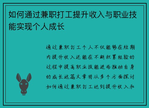 如何通过兼职打工提升收入与职业技能实现个人成长