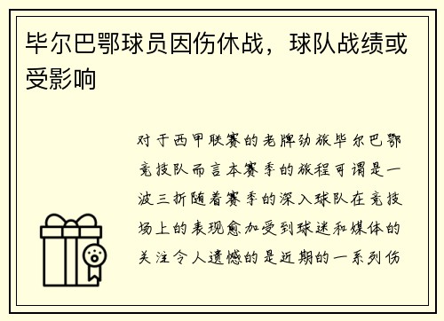 毕尔巴鄂球员因伤休战，球队战绩或受影响