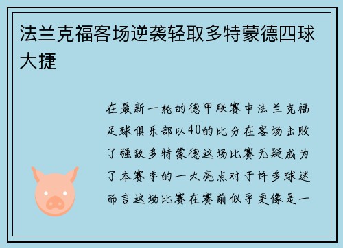 法兰克福客场逆袭轻取多特蒙德四球大捷