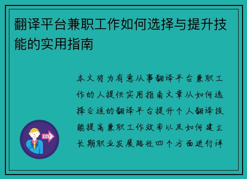 翻译平台兼职工作如何选择与提升技能的实用指南