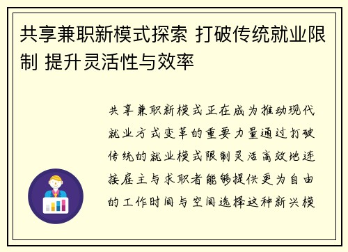 共享兼职新模式探索 打破传统就业限制 提升灵活性与效率