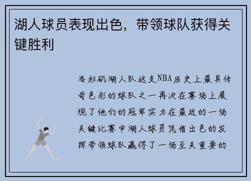 湖人球员表现出色，带领球队获得关键胜利