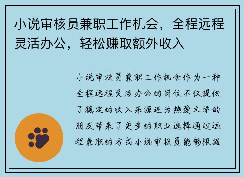 小说审核员兼职工作机会，全程远程灵活办公，轻松赚取额外收入