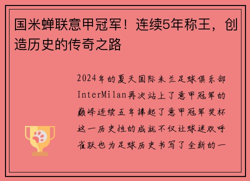 国米蝉联意甲冠军！连续5年称王，创造历史的传奇之路