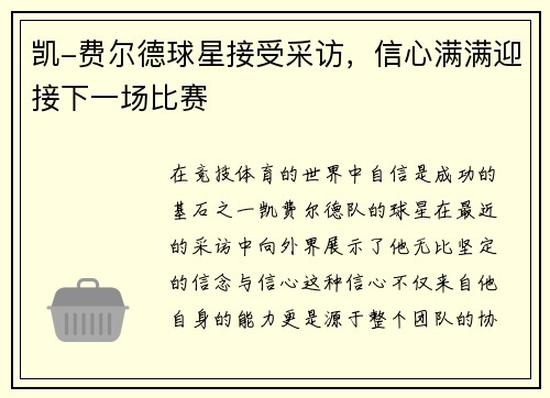 凯-费尔德球星接受采访，信心满满迎接下一场比赛