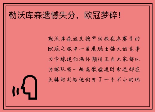勒沃库森遗憾失分，欧冠梦碎！