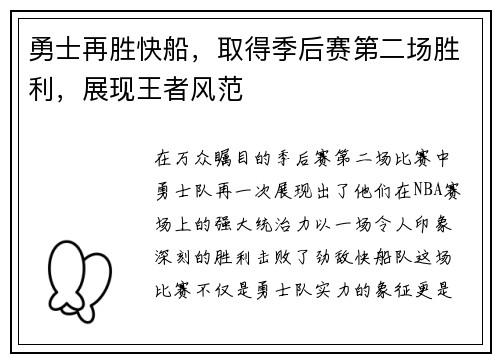 勇士再胜快船，取得季后赛第二场胜利，展现王者风范