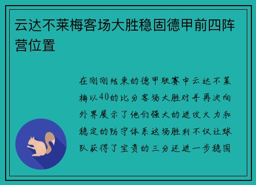 云达不莱梅客场大胜稳固德甲前四阵营位置