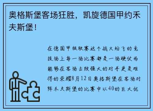 奥格斯堡客场狂胜，凯旋德国甲约禾夫斯堡！