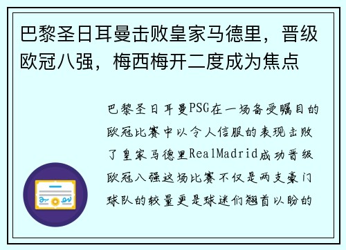 巴黎圣日耳曼击败皇家马德里，晋级欧冠八强，梅西梅开二度成为焦点