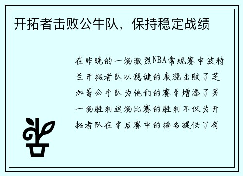 开拓者击败公牛队，保持稳定战绩