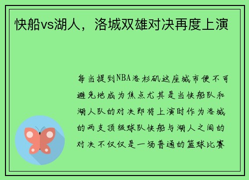 快船vs湖人，洛城双雄对决再度上演