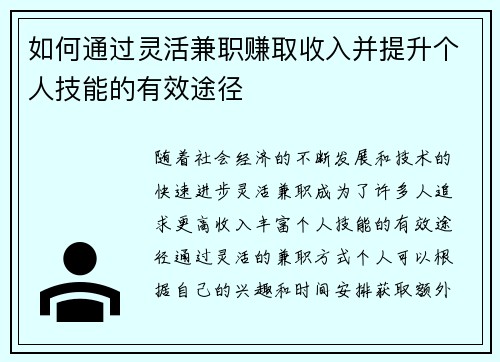 如何通过灵活兼职赚取收入并提升个人技能的有效途径