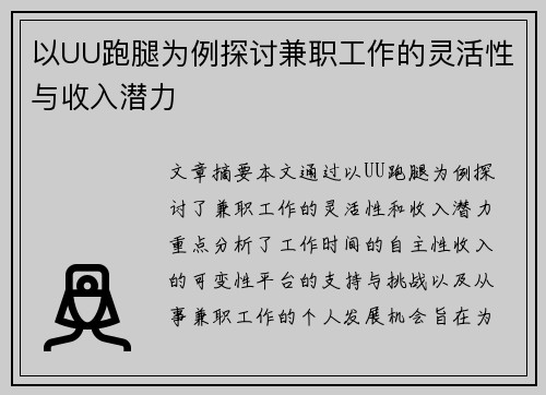 以UU跑腿为例探讨兼职工作的灵活性与收入潜力
