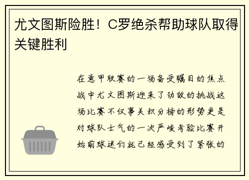 尤文图斯险胜！C罗绝杀帮助球队取得关键胜利