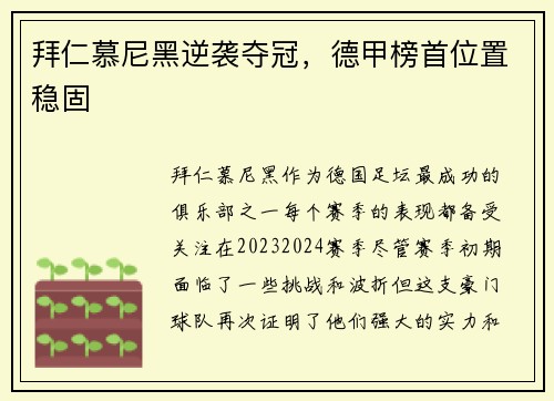 拜仁慕尼黑逆袭夺冠，德甲榜首位置稳固