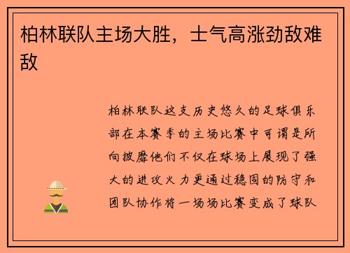 柏林联队主场大胜，士气高涨劲敌难敌