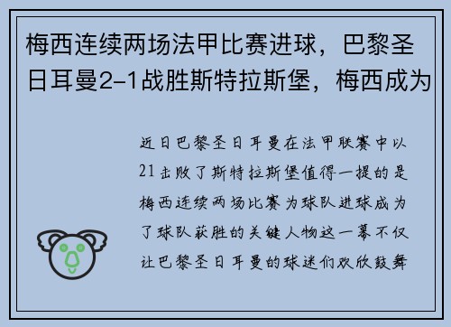 梅西连续两场法甲比赛进球，巴黎圣日耳曼2-1战胜斯特拉斯堡，梅西成为球队取胜关键的发挥者
