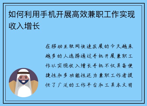 如何利用手机开展高效兼职工作实现收入增长