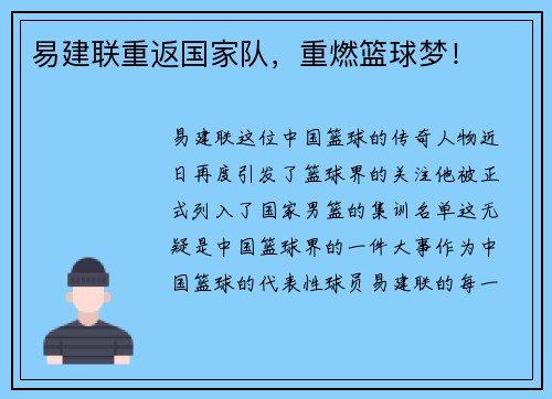 易建联重返国家队，重燃篮球梦！